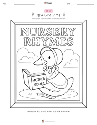 동요 (마더 구스) 인쇄 가능한 워크시트 미리보기