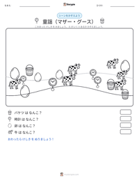 童謡（マザー・グース） の印刷可能ワークシートプレビュー