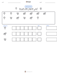 معاينة ورقة العمل القابلة للطباعة أغاني الأطفال (الأم الإوزة)