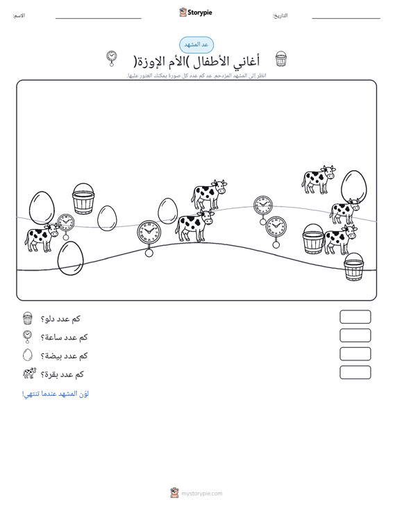 مشهد العد
