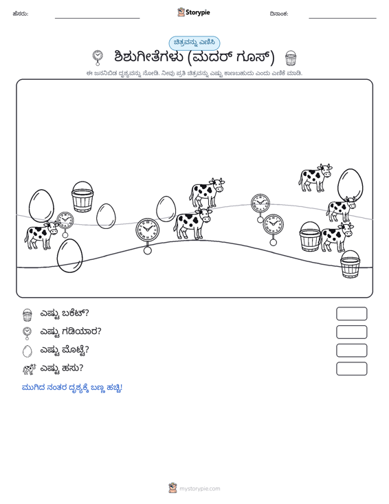 ಎಣಿಸುವ ದೃಶ್ಯ