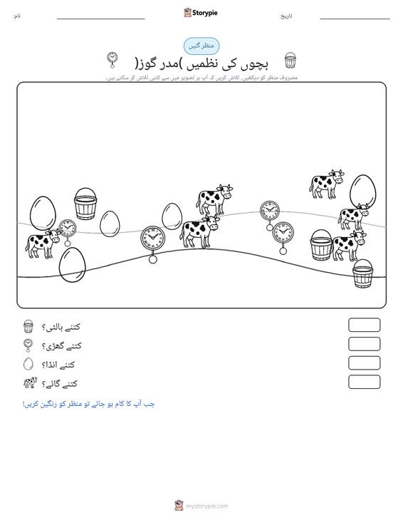 گنتی کا منظر