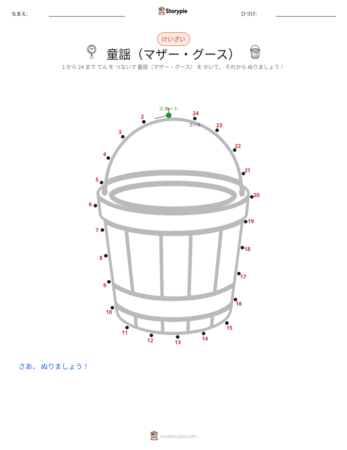 点つなぎ