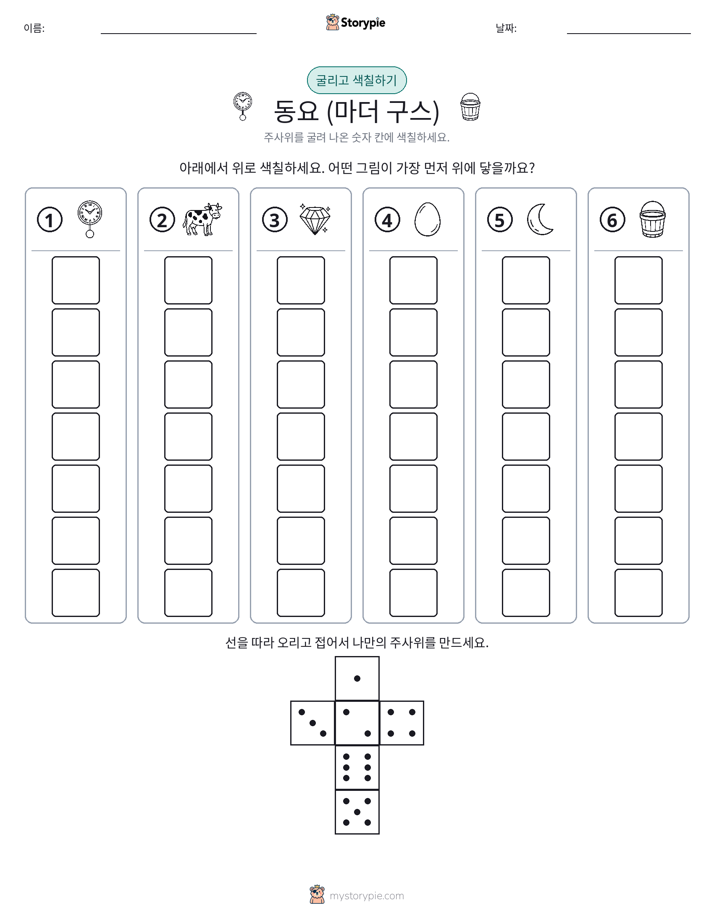 롤 & 색칠하기