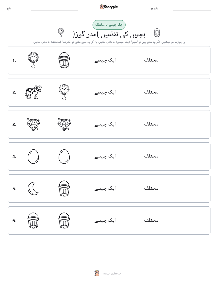 ایک جیسا یا مختلف