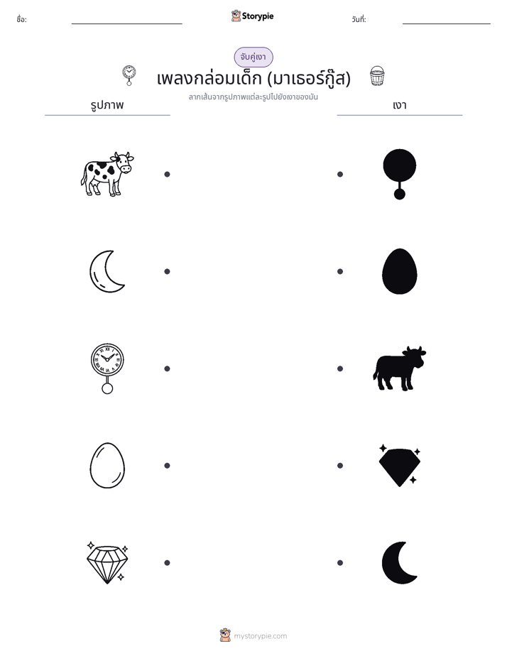 จับคู่เงา