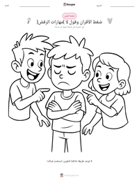 معاينة ورقة العمل القابلة للطباعة ضغط الأقران وقول لا (مهارات الرفض)