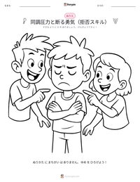 同調圧力と断る勇気（拒否スキル） の印刷可能ワークシートプレビュー