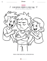 또래 압력과 거절하기 (거절 기술) 인쇄 가능한 워크시트 미리보기
