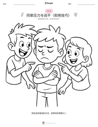 同辈压力与说不（拒绝技巧） 可打印工作表预览