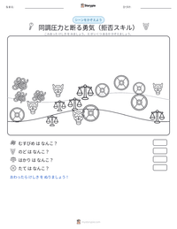 同調圧力と断る勇気（拒否スキル） の印刷可能ワークシートプレビュー