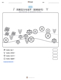 同辈压力与说不（拒绝技巧） 可打印工作表预览