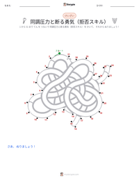 同調圧力と断る勇気（拒否スキル） の印刷可能ワークシートプレビュー