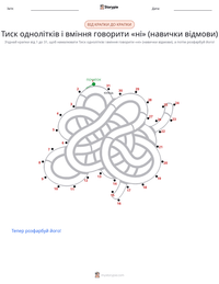 Тиск однолітків і вміння говорити «ні» (навички відмови) попередній перегляд роздруківки