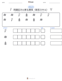 同調圧力と断る勇気（拒否スキル） の印刷可能ワークシートプレビュー