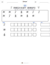 同辈压力与说不（拒绝技巧） 可打印工作表预览