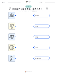 同調圧力と断る勇気（拒否スキル） の印刷可能ワークシートプレビュー