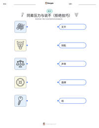 同辈压力与说不（拒绝技巧） 可打印工作表预览