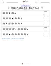 同調圧力と断る勇気（拒否スキル） の印刷可能ワークシートプレビュー