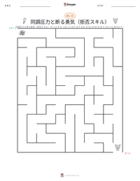 同調圧力と断る勇気（拒否スキル） の印刷可能ワークシートプレビュー