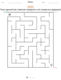 Тиск однолітків і вміння говорити «ні» (навички відмови) попередній перегляд роздруківки