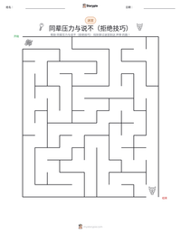 同辈压力与说不（拒绝技巧） 可打印工作表预览