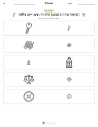 সঙ্গীর চাপ এবং না বলা (প্রত্যাখ্যানের দক্ষতা) মুদ্রণযোগ্য কাজের পৃষ্ঠার প্রিভিউ