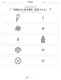 同調圧力と断る勇気（拒否スキル） の印刷可能ワークシートプレビュー