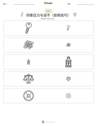 同辈压力与说不（拒绝技巧） 可打印工作表预览