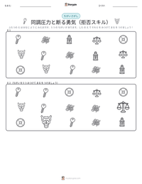 同調圧力と断る勇気（拒否スキル） の印刷可能ワークシートプレビュー