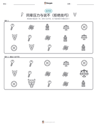 同辈压力与说不（拒绝技巧） 可打印工作表预览