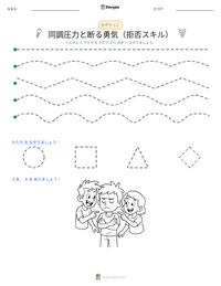 同調圧力と断る勇気（拒否スキル） の印刷可能ワークシートプレビュー