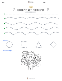 同辈压力与说不（拒绝技巧） 可打印工作表预览