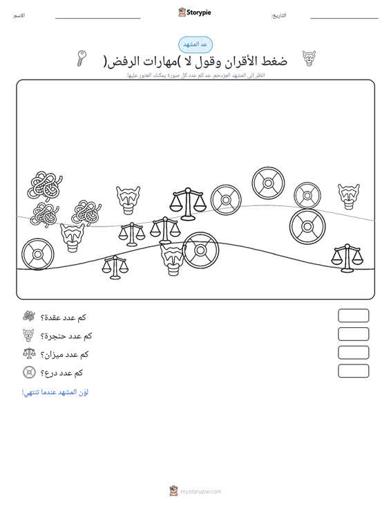 مشهد العد