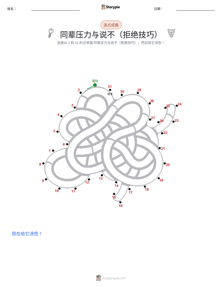 连点成线