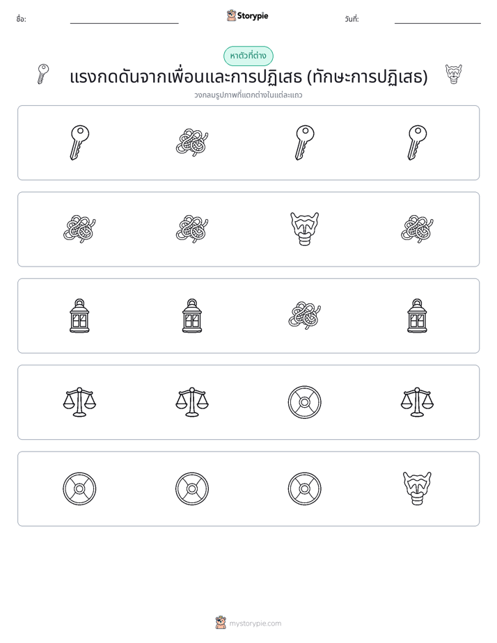 ตัวที่แตกต่าง