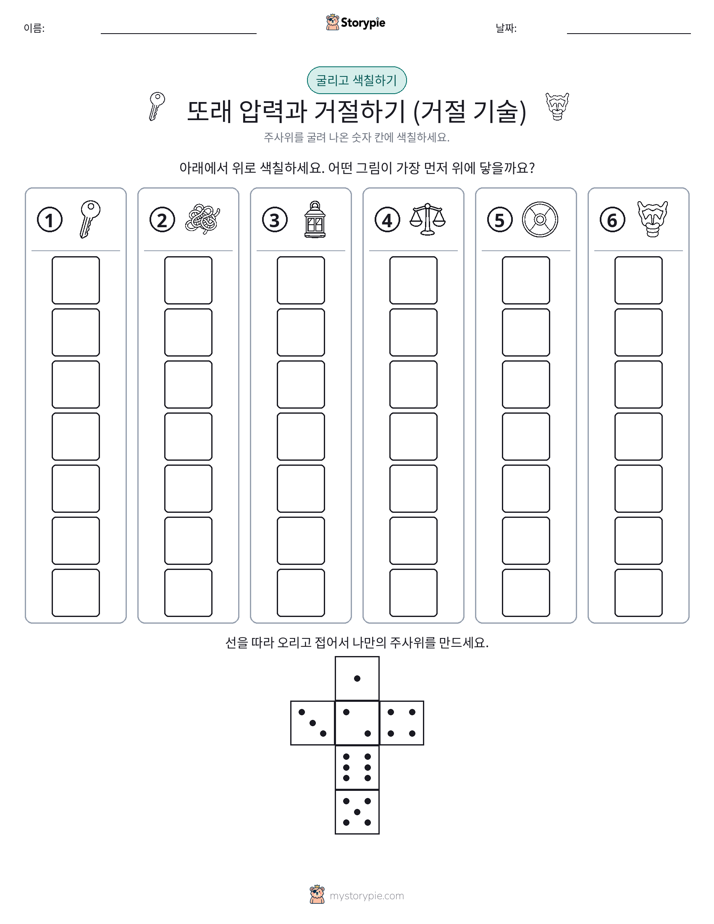 롤 & 색칠하기