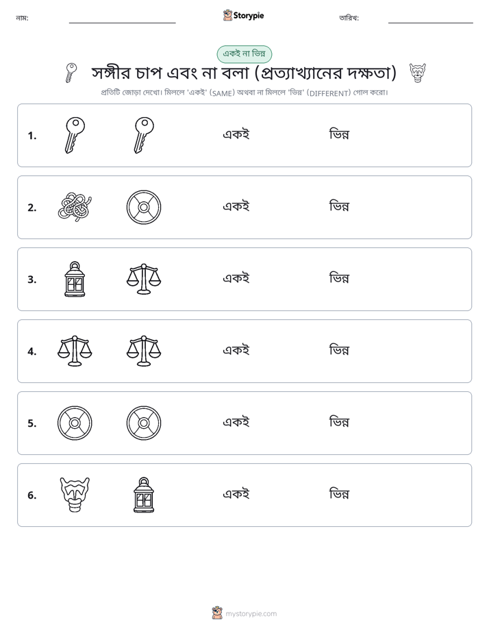 একই বা ভিন্ন