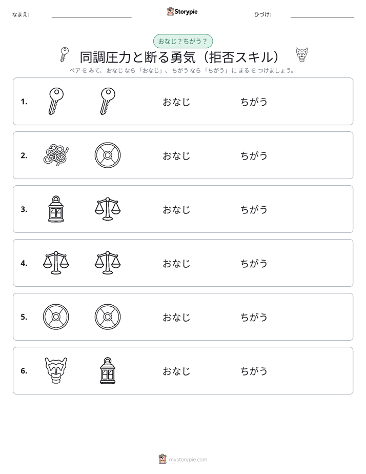 同じか違うか