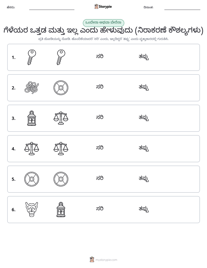 ಒಂದೇ ಅಥವಾ ವಿಭಿನ್ನ