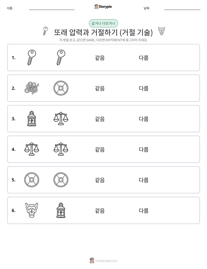 같은 것 또는 다른 것