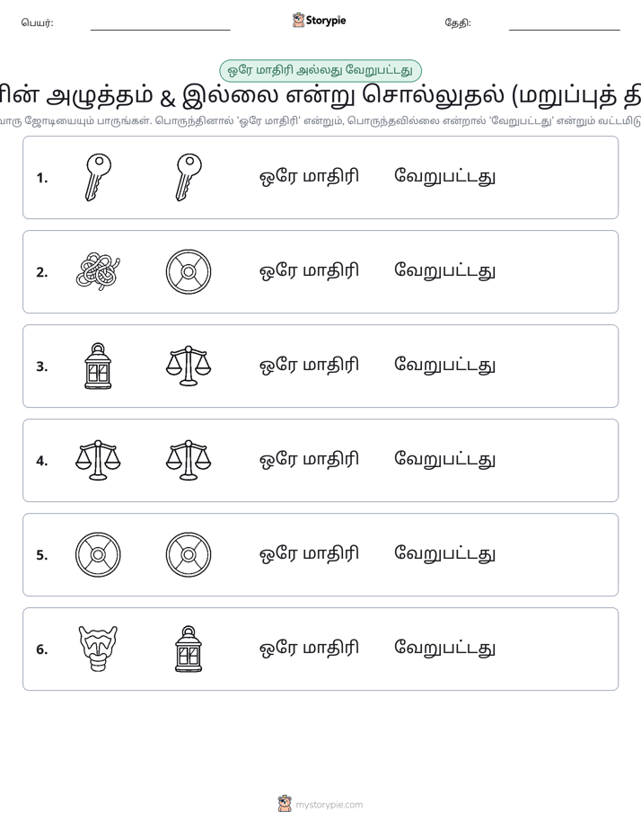 அதே அல்லது மாறுபட்டது