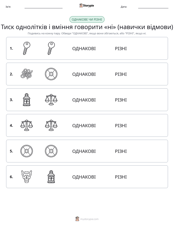 Однакові чи різні