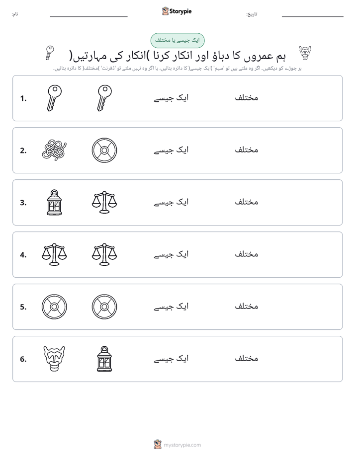 ایک جیسا یا مختلف