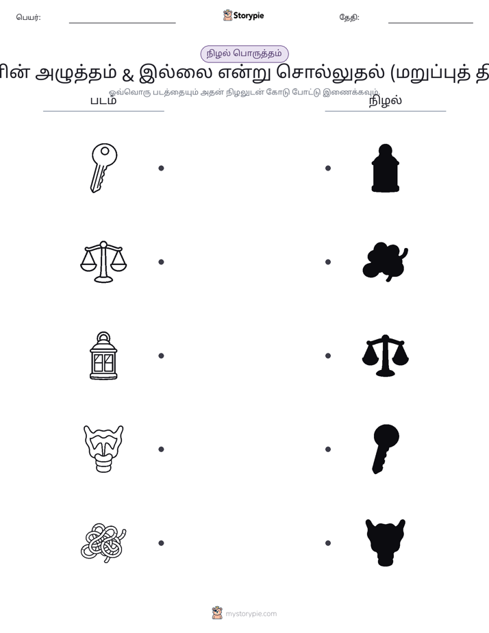 நிழல் பொருத்தம்