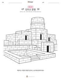 인더스 문명 인쇄 가능한 워크시트 미리보기