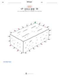 인더스 문명 인쇄 가능한 워크시트 미리보기
