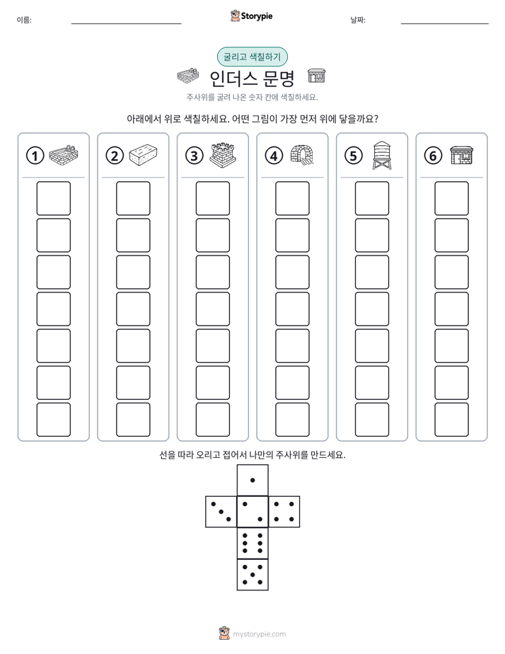 롤 & 색칠하기