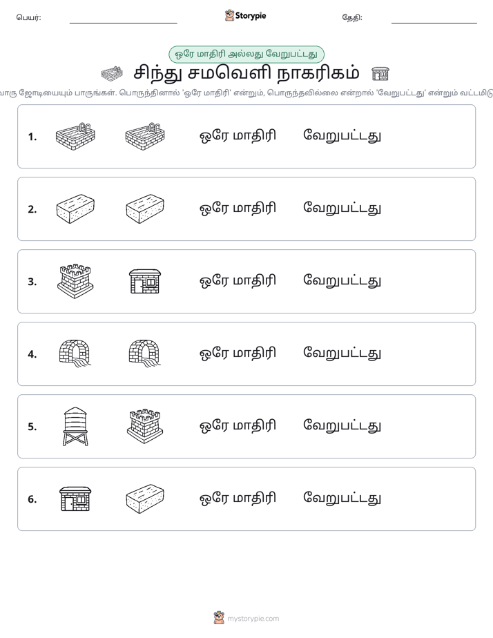 அதே அல்லது மாறுபட்டது