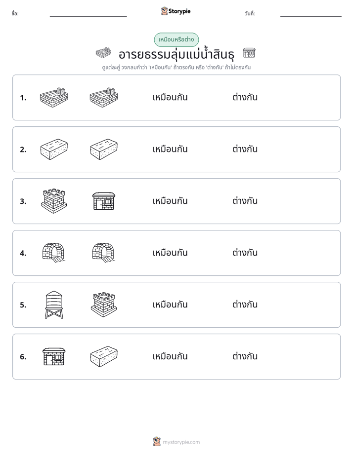 เหมือนหรือแตกต่าง